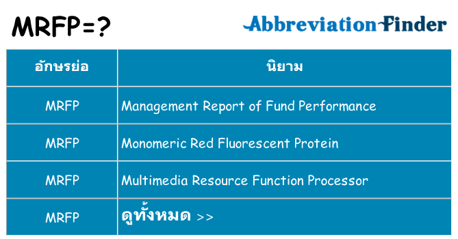 อะไรไม่ mrfp ถึง