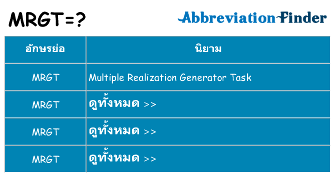 อะไรไม่ mrgt ถึง