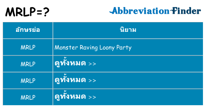 อะไรไม่ mrlp ถึง