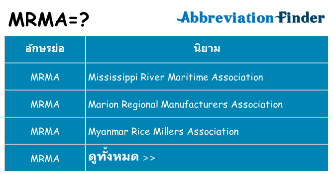 อะไรไม่ mrma ถึง