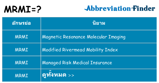 อะไรไม่ mrmi ถึง