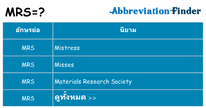อะไรไม่ mrs ถึง