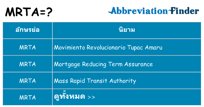 อะไรไม่ mrta ถึง