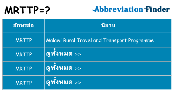 อะไรไม่ mrttp ถึง
