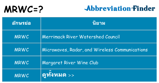 อะไรไม่ mrwc ถึง