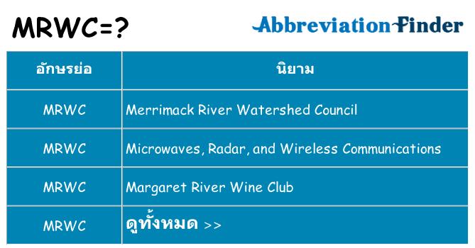 อะไรไม่ mrwc ถึง