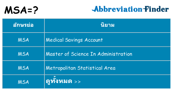 อะไรไม่ msa ถึง