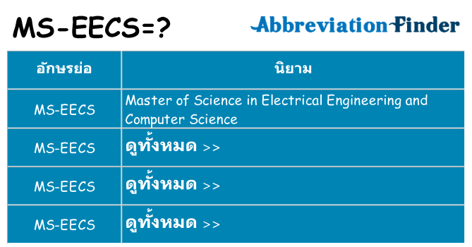 อะไรไม่ ms-eecs ถึง