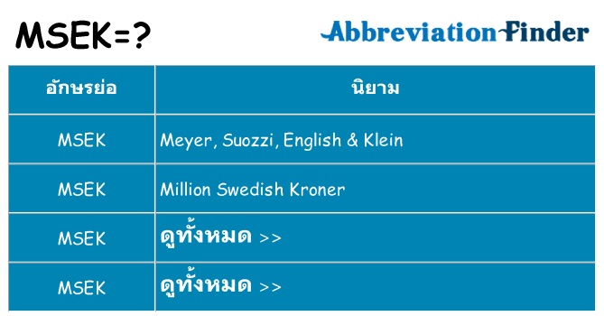 อะไรไม่ msek ถึง