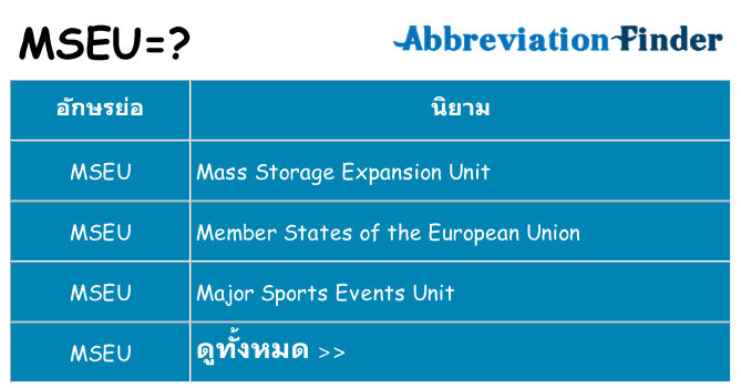 อะไรไม่ mseu ถึง