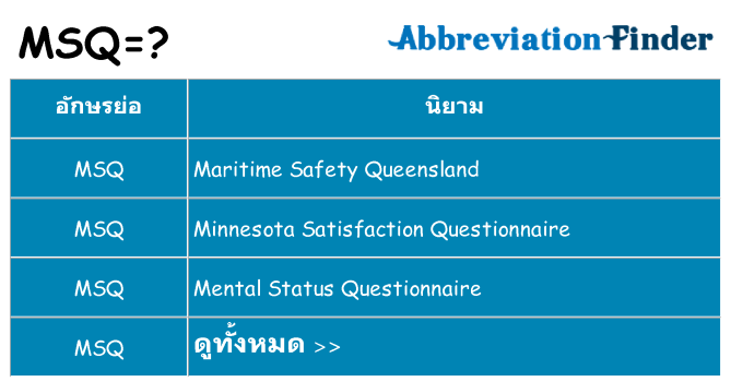 อะไรไม่ msq ถึง