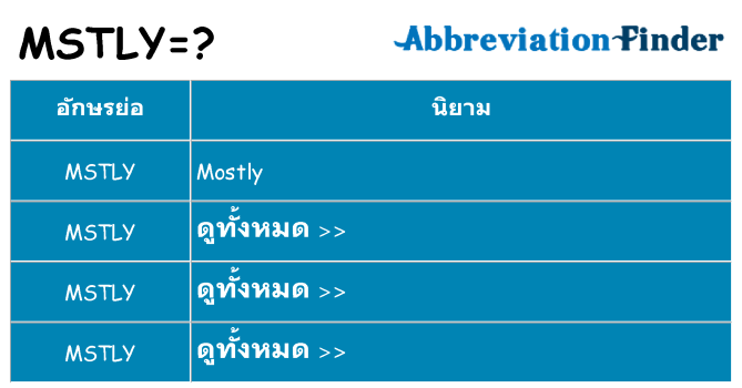 อะไรไม่ mstly ถึง