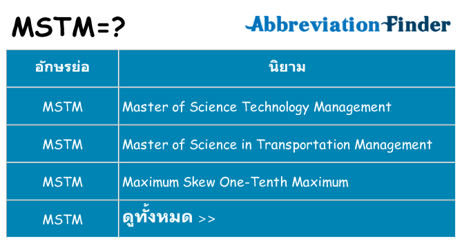 อะไรไม่ mstm ถึง