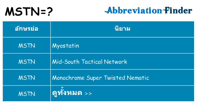 อะไรไม่ mstn ถึง