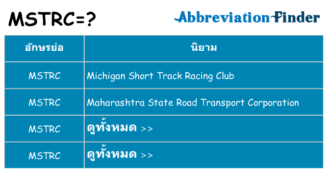 อะไรไม่ mstrc ถึง