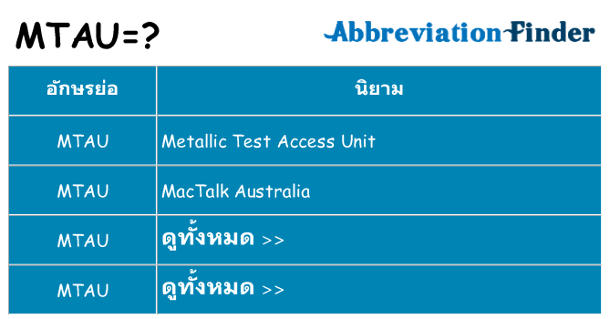 อะไรไม่ mtau ถึง