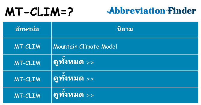 อะไรไม่ mt-clim ถึง