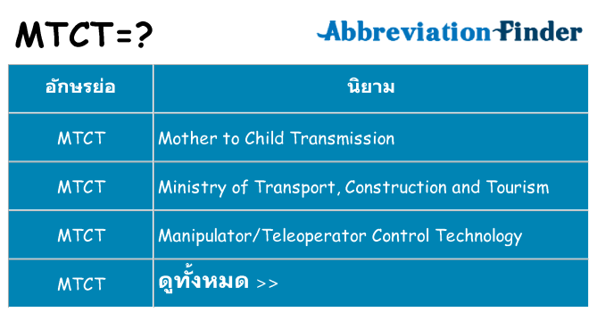 อะไรไม่ mtct ถึง