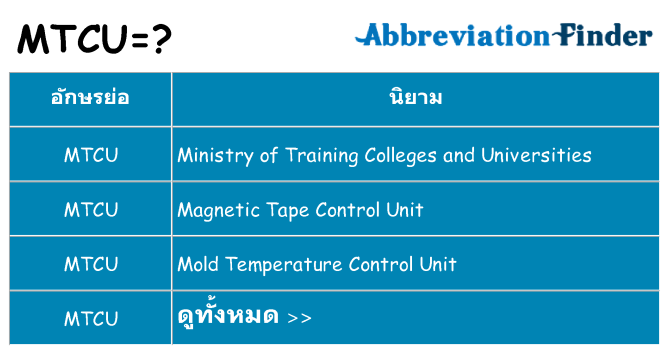 อะไรไม่ mtcu ถึง