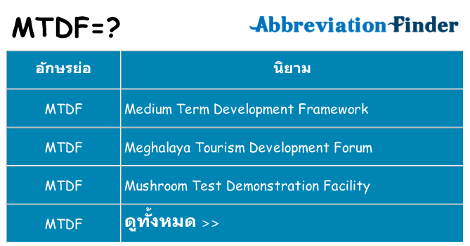 อะไรไม่ mtdf ถึง