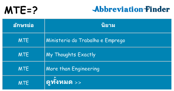 อะไรไม่ mte ถึง