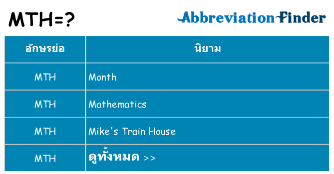 อะไรไม่ mth ถึง