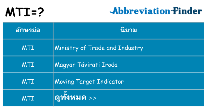 อะไรไม่ mti ถึง