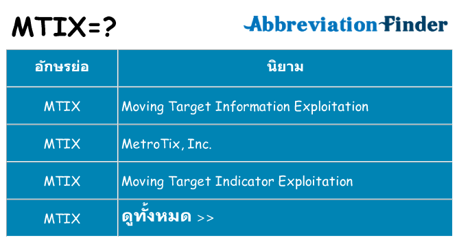 อะไรไม่ mtix ถึง