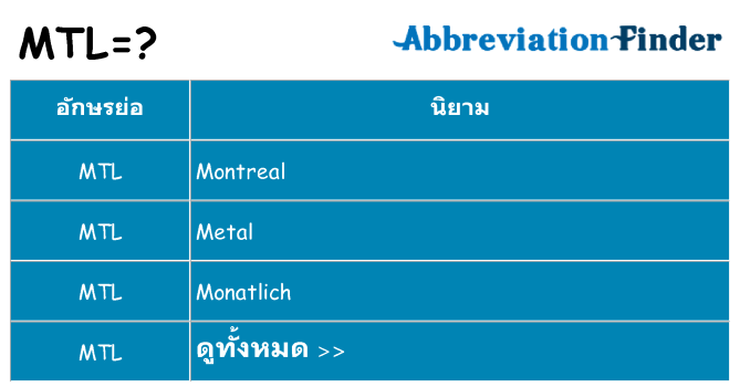 อะไรไม่ mtl ถึง