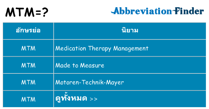 อะไรไม่ mtm ถึง