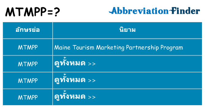 อะไรไม่ mtmpp ถึง