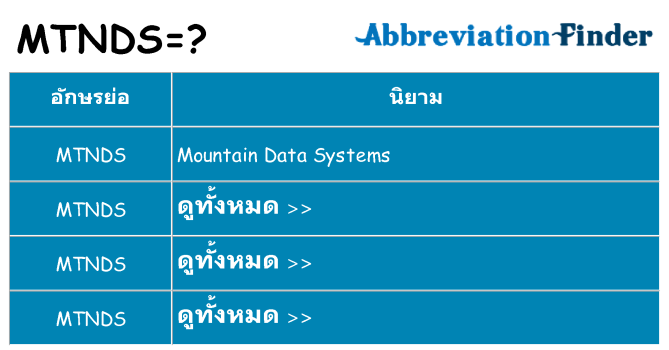 อะไรไม่ mtnds ถึง