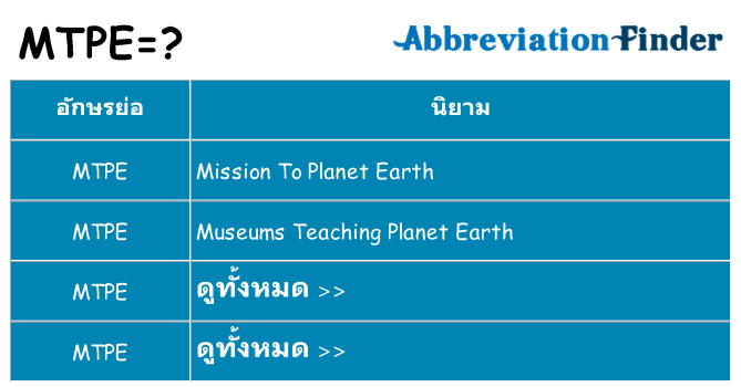 อะไรไม่ mtpe ถึง