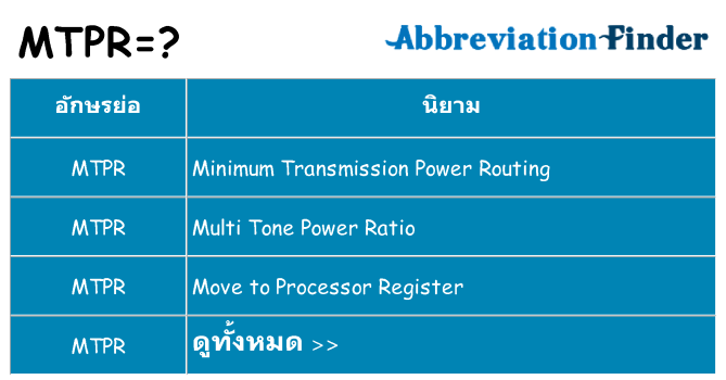 อะไรไม่ mtpr ถึง