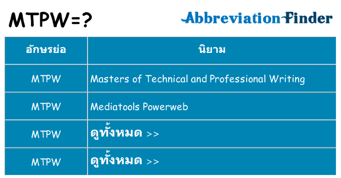 อะไรไม่ mtpw ถึง