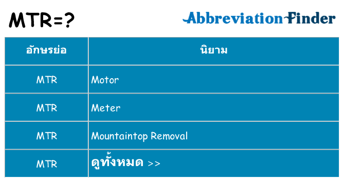 อะไรไม่ mtr ถึง