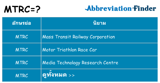 อะไรไม่ mtrc ถึง