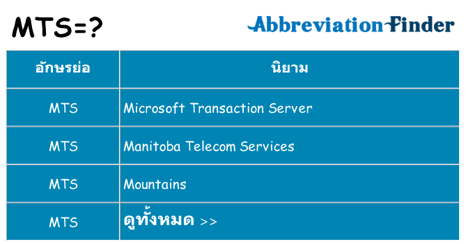 อะไรไม่ mts ถึง