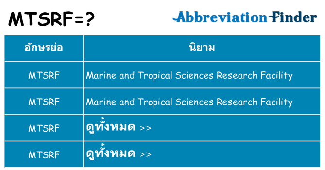 อะไรไม่ mtsrf ถึง