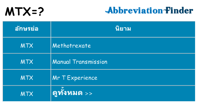 อะไรไม่ mtx ถึง