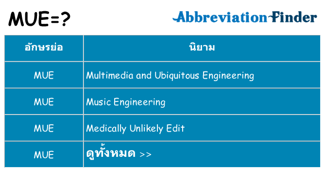อะไรไม่ mue ถึง