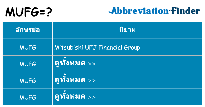 อะไรไม่ mufg ถึง