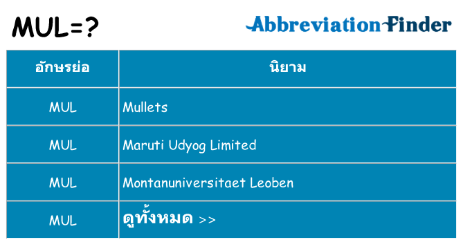 อะไรไม่ mul ถึง