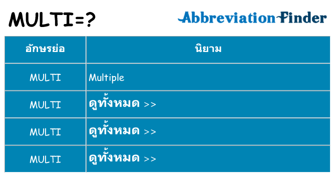 อะไรไม่ multi ถึง