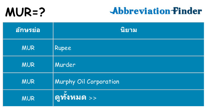 อะไรไม่ mur ถึง