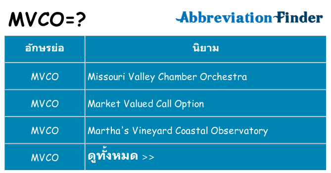 อะไรไม่ mvco ถึง