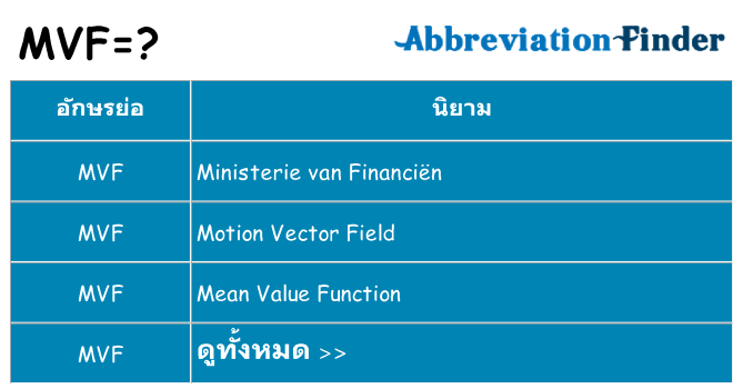 อะไรไม่ mvf ถึง