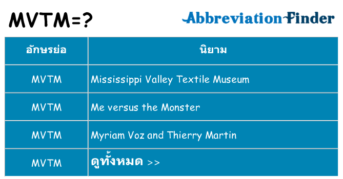 อะไรไม่ mvtm ถึง