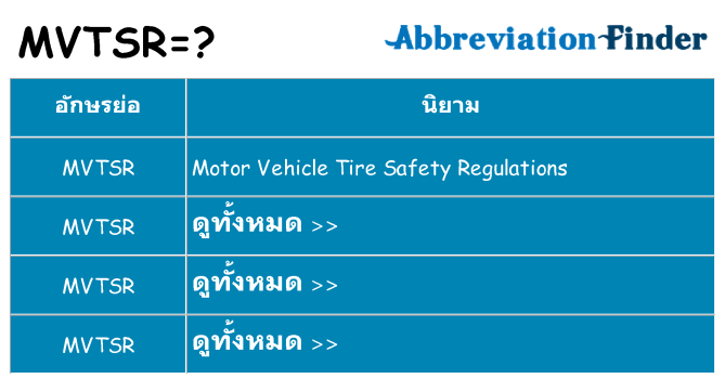 อะไรไม่ mvtsr ถึง