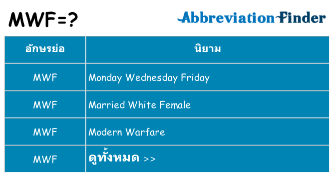 อะไรไม่ mwf ถึง